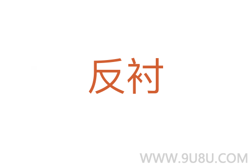反襯