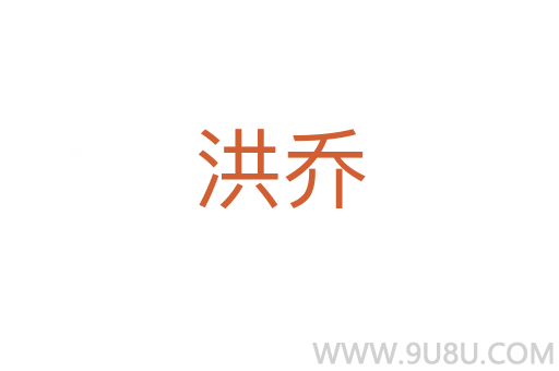 洪喬