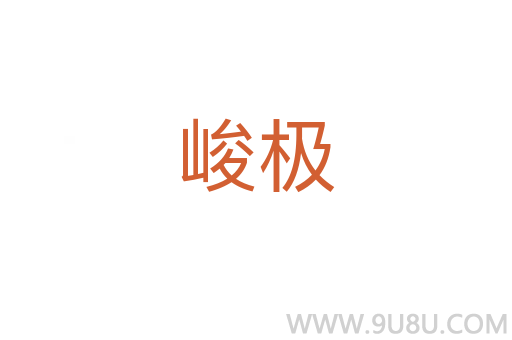 峻極