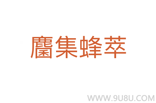 麕集蜂萃