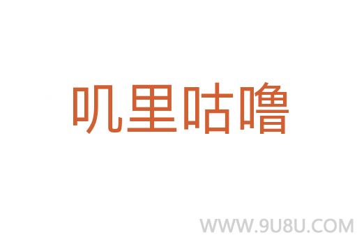 嘰里咕嚕