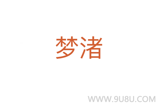 夢渚