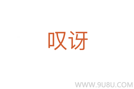 嘆訝