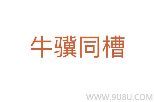 牛驥同槽