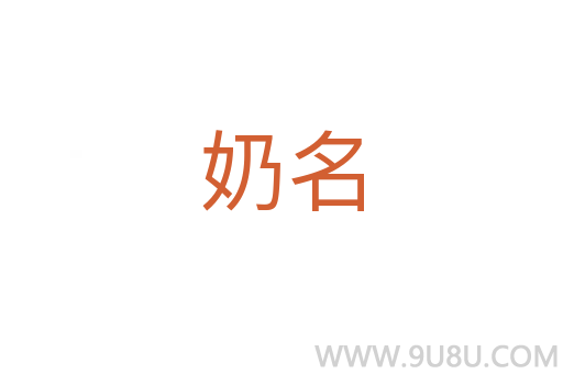 奶名