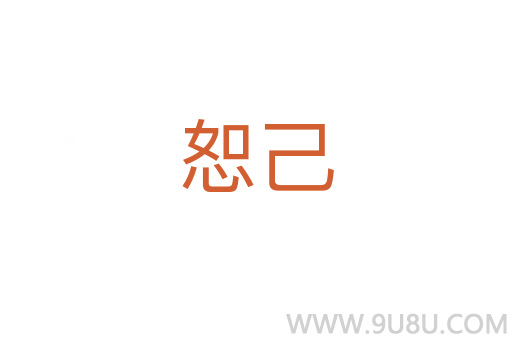 恕己