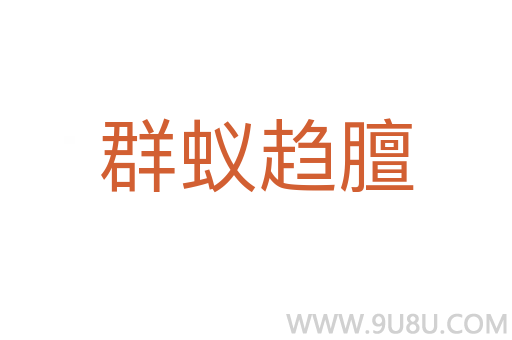 群蟻趨膻