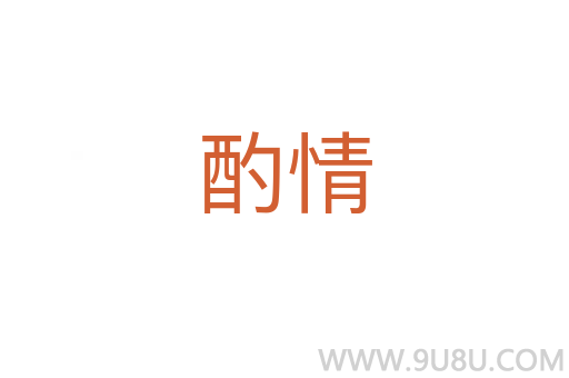 酌情
