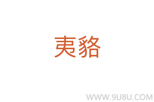 夷貉