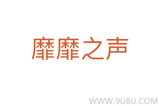 靡靡之聲