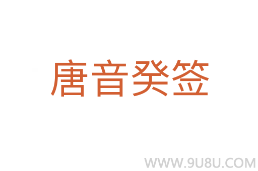唐音癸簽