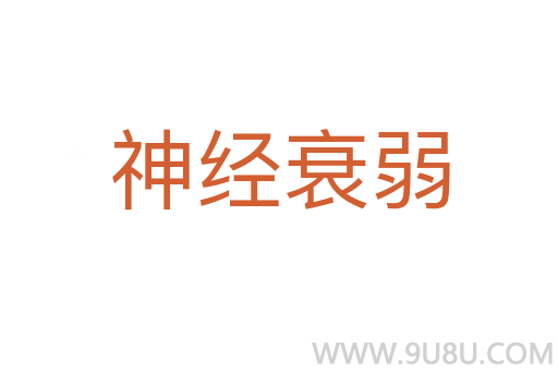 神經(jīng)衰弱