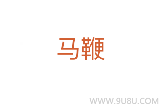 馬鞭