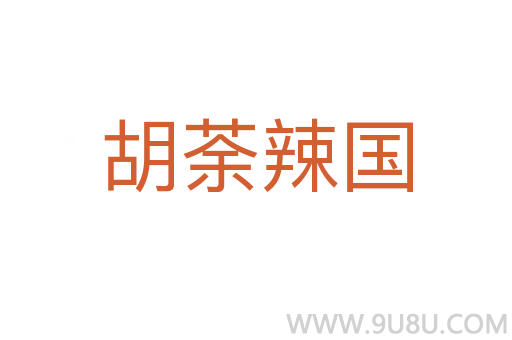 胡荼辣國