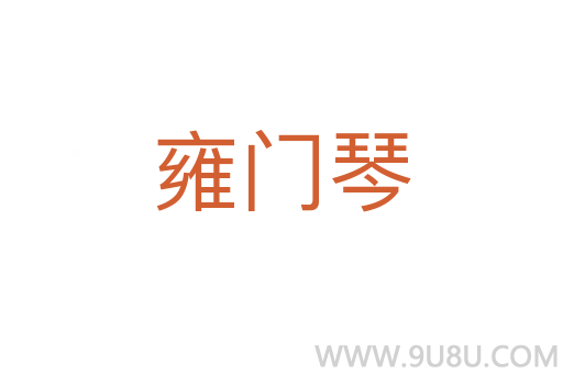 雍門琴