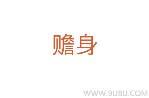 贍身