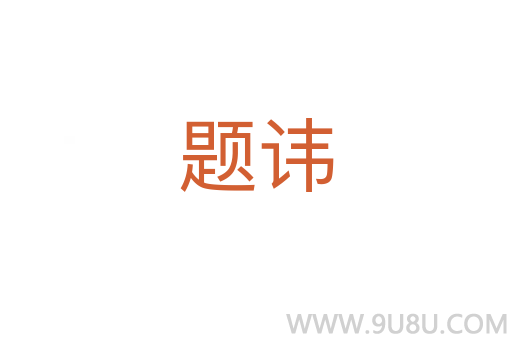 題諱
