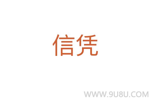 信憑