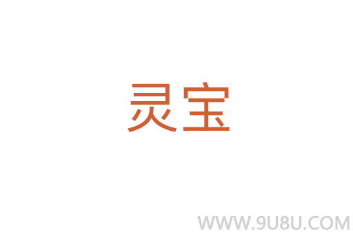 靈寶