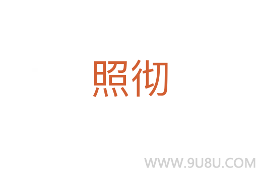 照徹