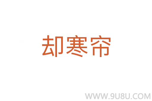 卻寒簾