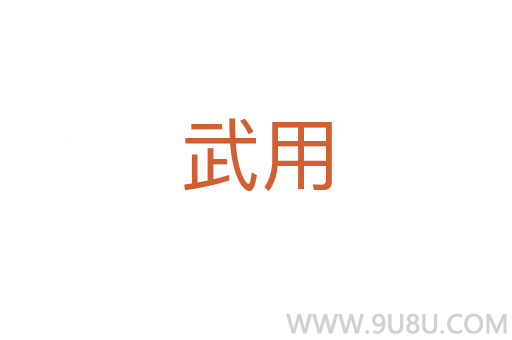武用