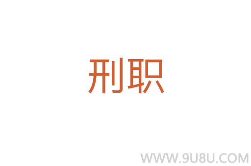 刑職