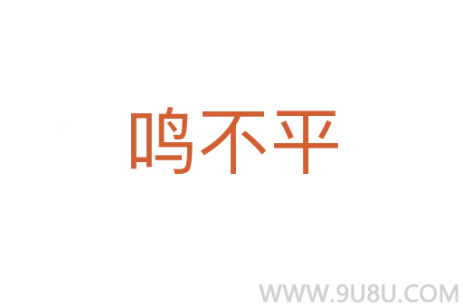 鳴不平
