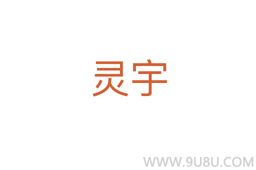 靈宇