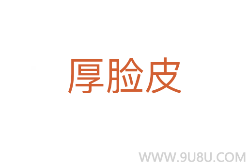 厚臉皮