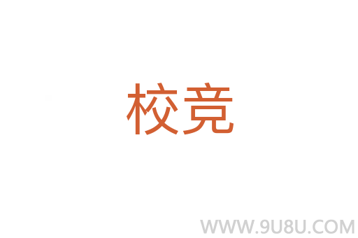 校競