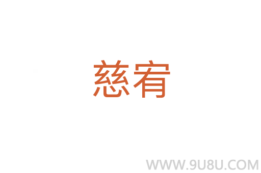 慈宥