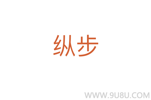 縱步