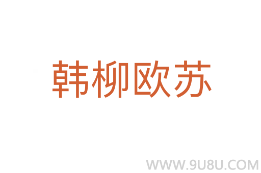 韓柳歐蘇