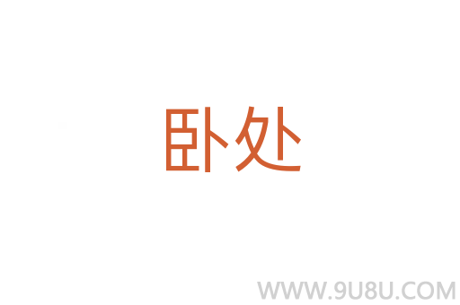 臥處