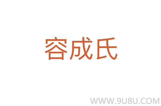 容成氏