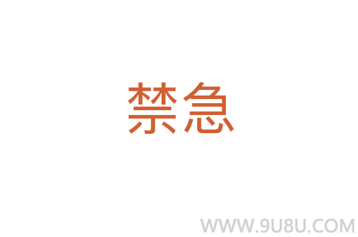 禁急