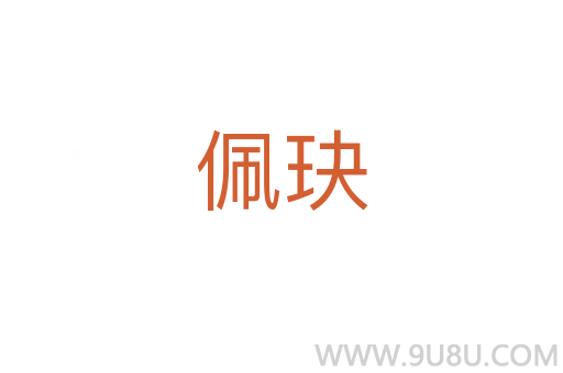 佩玦