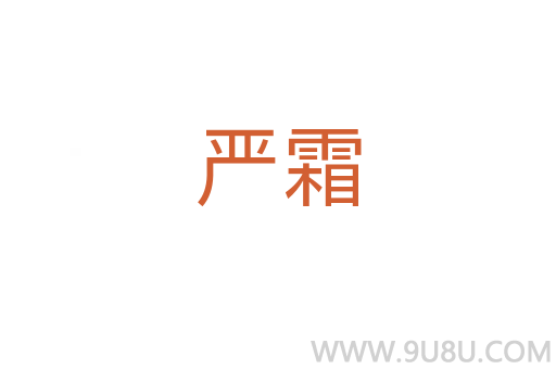嚴霜