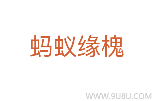 螞蟻緣槐