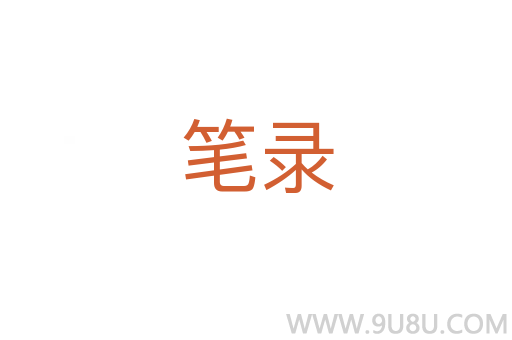 筆錄
