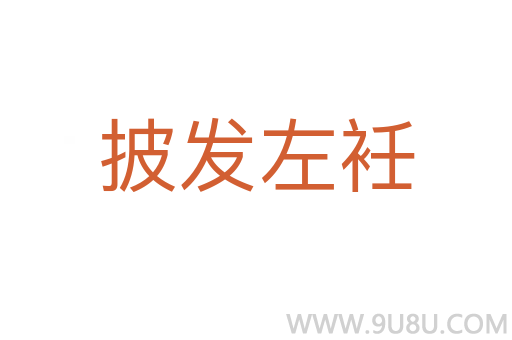 披發左衽