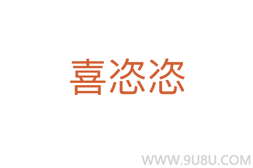 喜恣恣