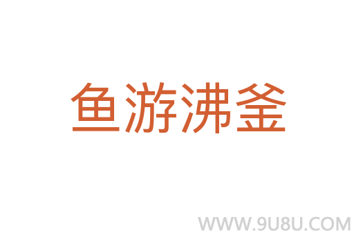 魚(yú)游沸釜