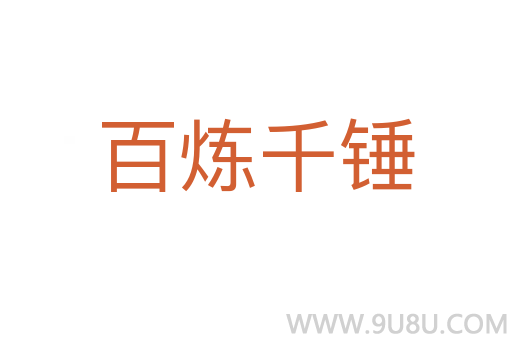 百煉千錘