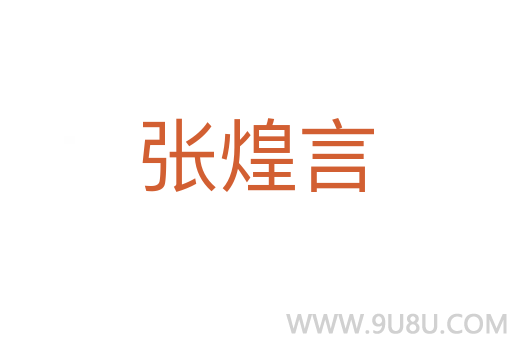 張煌言