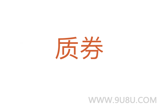 質(zhì)券
