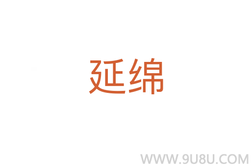 延綿