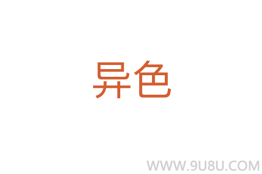異色