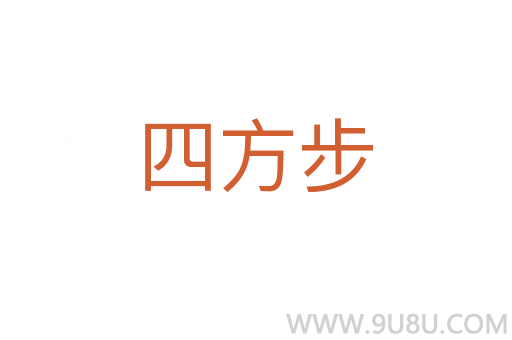 四方步